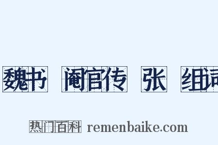 魏书·阉官传·张祐组词是什么意思的图片